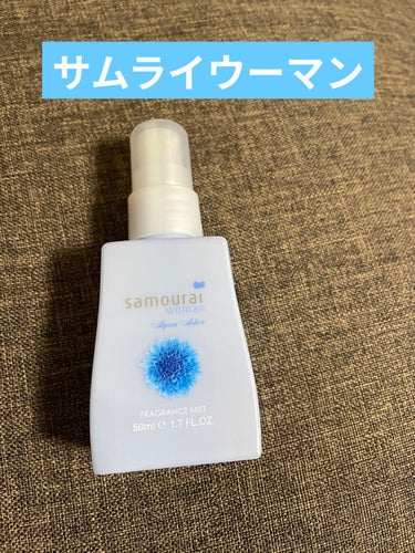 サムライウーマン アクアアスター フレグランスミスト ミニ 50ml/サムライウーマン/香水(レディース)を使ったクチコミ（1枚目）