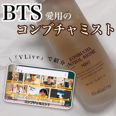 【あのBTSが愛用している#コンブチャミストを使ってみました！】


▷最近めちゃくちゃ頬の乾燥が気になって
　マスクした後とかめっちゃ頬だけ
　乾燥してる感が凄かったんです🥲

　
　CICAのミスト