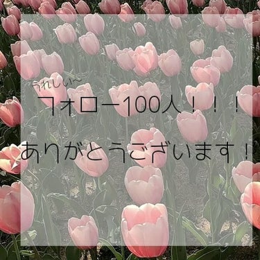 なんとフォロワー様が100人をこえました！！

自分でもリップス初めてからここまでフォロワーが
ふえるとおもってもいなかったので
ビックリしてます😵
毎回コメントしてくださる方、たくさんいいね！してくれ