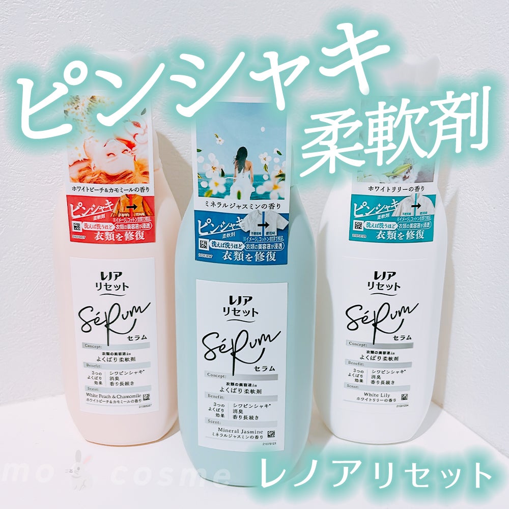 レノアリセット セラム ミネラルジャスミンの香り/レノア/柔軟剤を使ったクチコミ(1枚目)