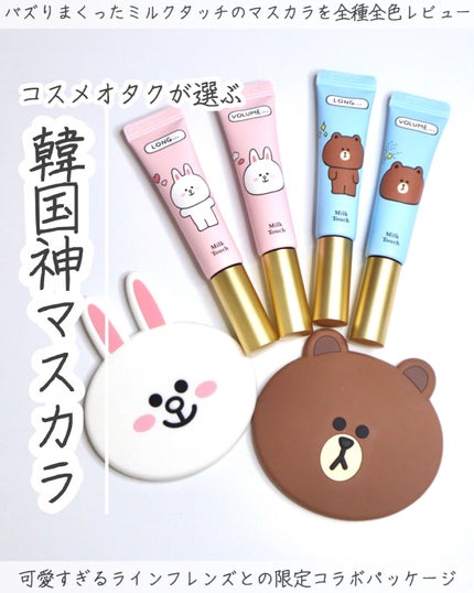 オールデイ ロング アンド カール マスカラ/Milk Touch/マスカラを使ったクチコミ(1枚目)