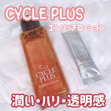 サイクルプラス 
エンリッチローション
（定価：3,080円(税込)　
※1ヶ月サイズ 80mL+パウダー）

💛特徴
水溶性ビタミンC誘導体と比べ、１００倍の浸透力を誇る高浸透型ビタミンC誘導体（AP