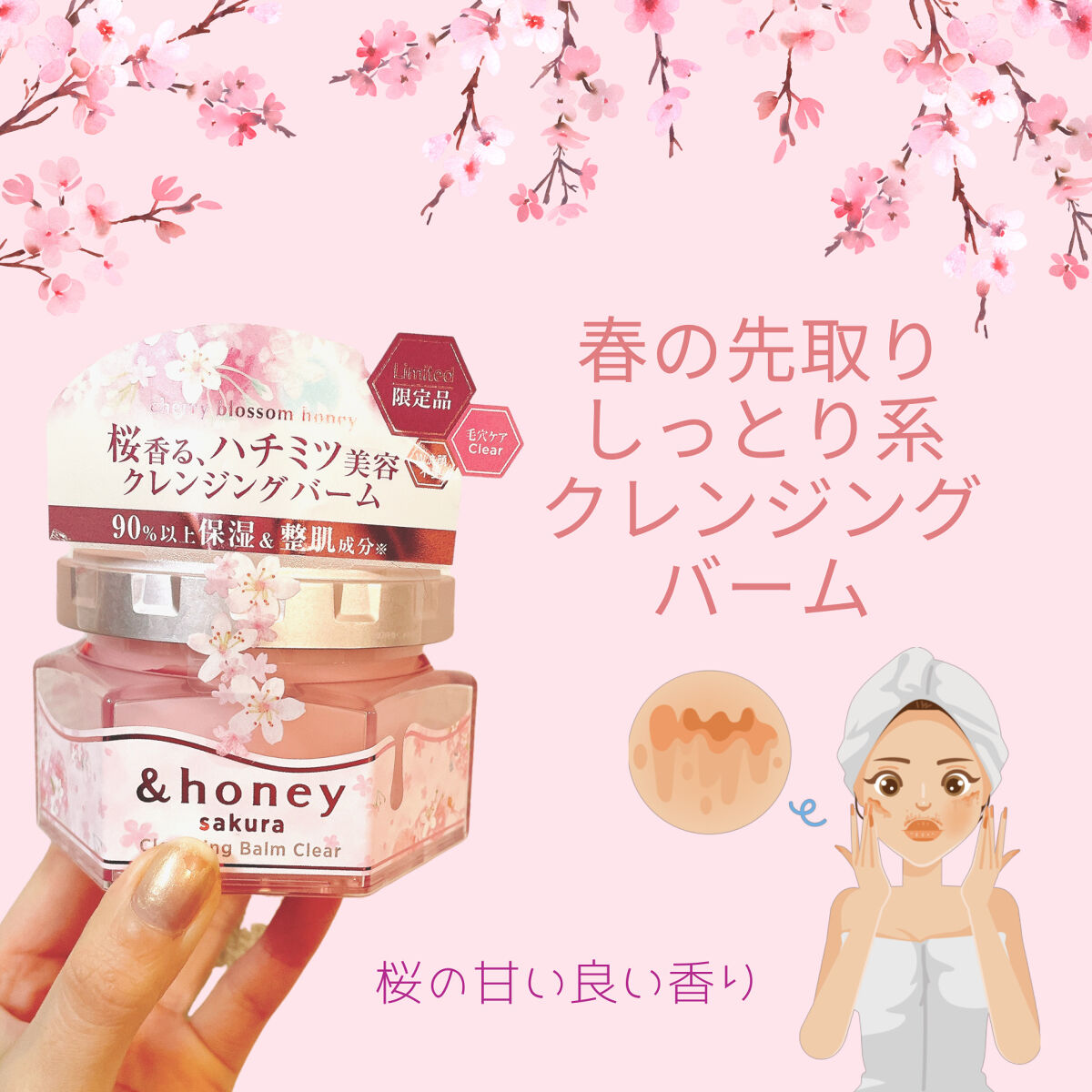 サクラ クレンジングバーム クリア		/&honey/クレンジングバームを使ったクチコミ（1枚目）