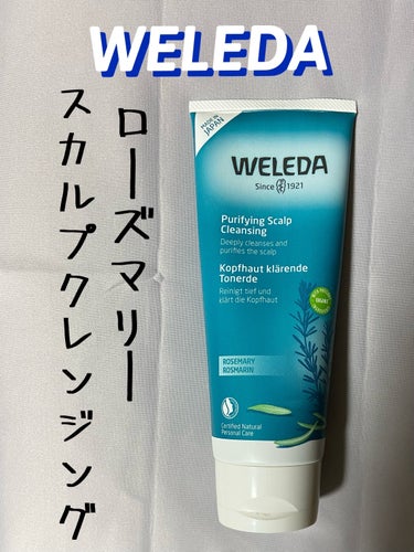 ローズマリー スカルプクレンジング/WELEDA/頭皮ケアを使ったクチコミ（1枚目）