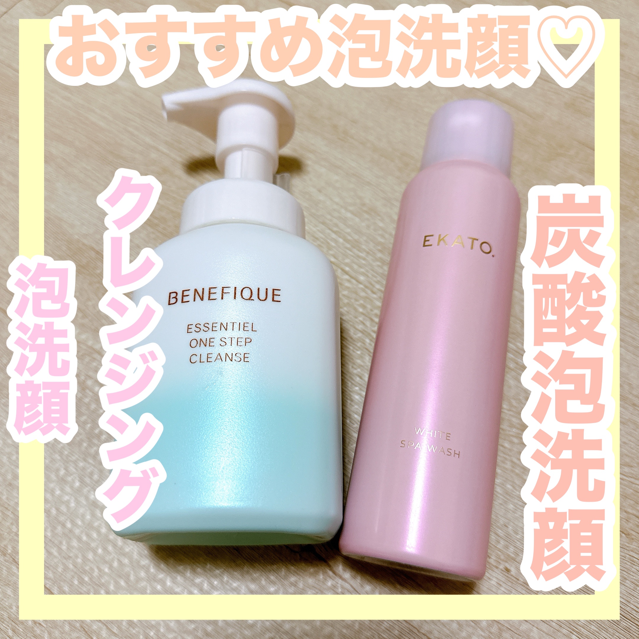 エッセンシャル ワンステップクレンズ/BENEFIQUE/泡洗顔を使ったクチコミ（1枚目）