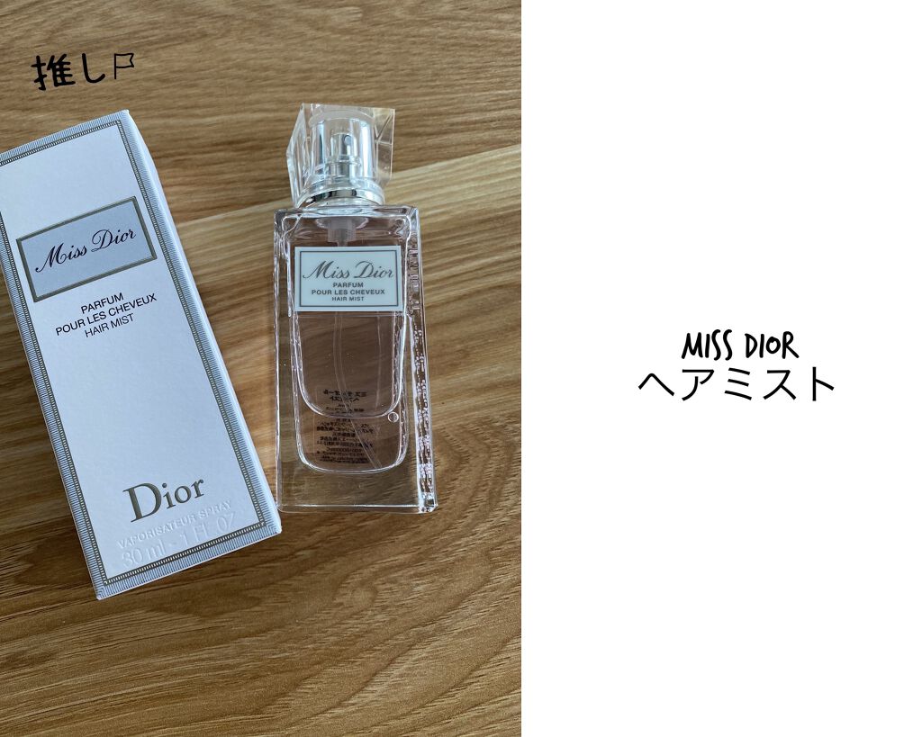 【旧】ミス ディオール ヘア ミスト/Dior/ヘアミストを使ったクチコミ（1枚目）