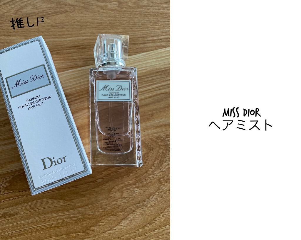 【旧】ミス ディオール ヘア ミスト/Dior/ヘアミストを使ったクチコミ(1枚目)
