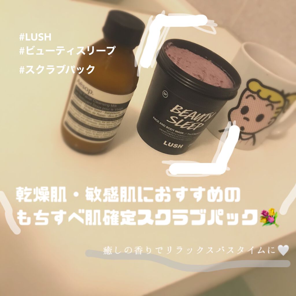 ビューティ スリープ/ラッシュ/洗い流すパック・マスクを使ったクチコミ（1枚目）