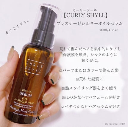 SILKY OIL SERUM/CULRY SHYLL/ヘアオイルを使ったクチコミ(2枚目)