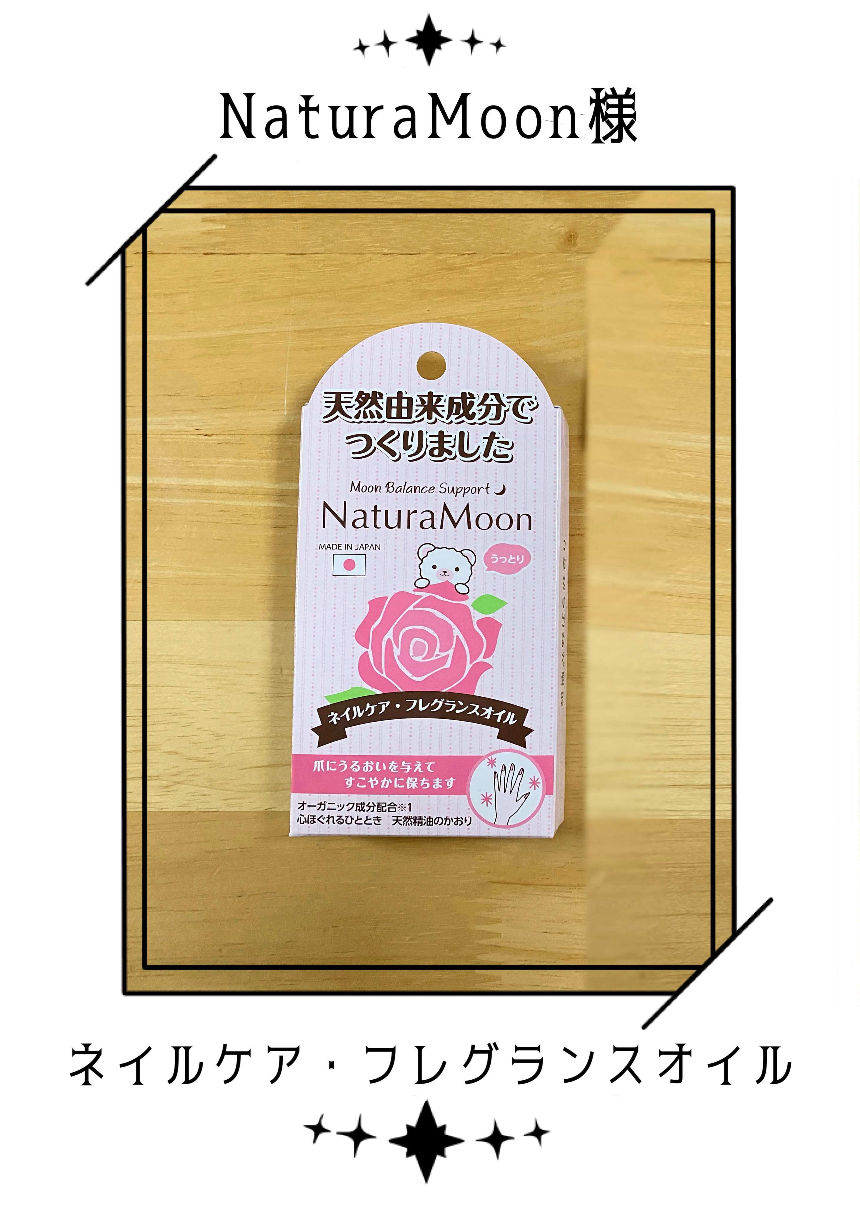 ネイルケアフレグランスオイル 朝摘み野ばらの香り/Natura Moon/ネイルオイル・トリートメントを使ったクチコミ（1枚目）