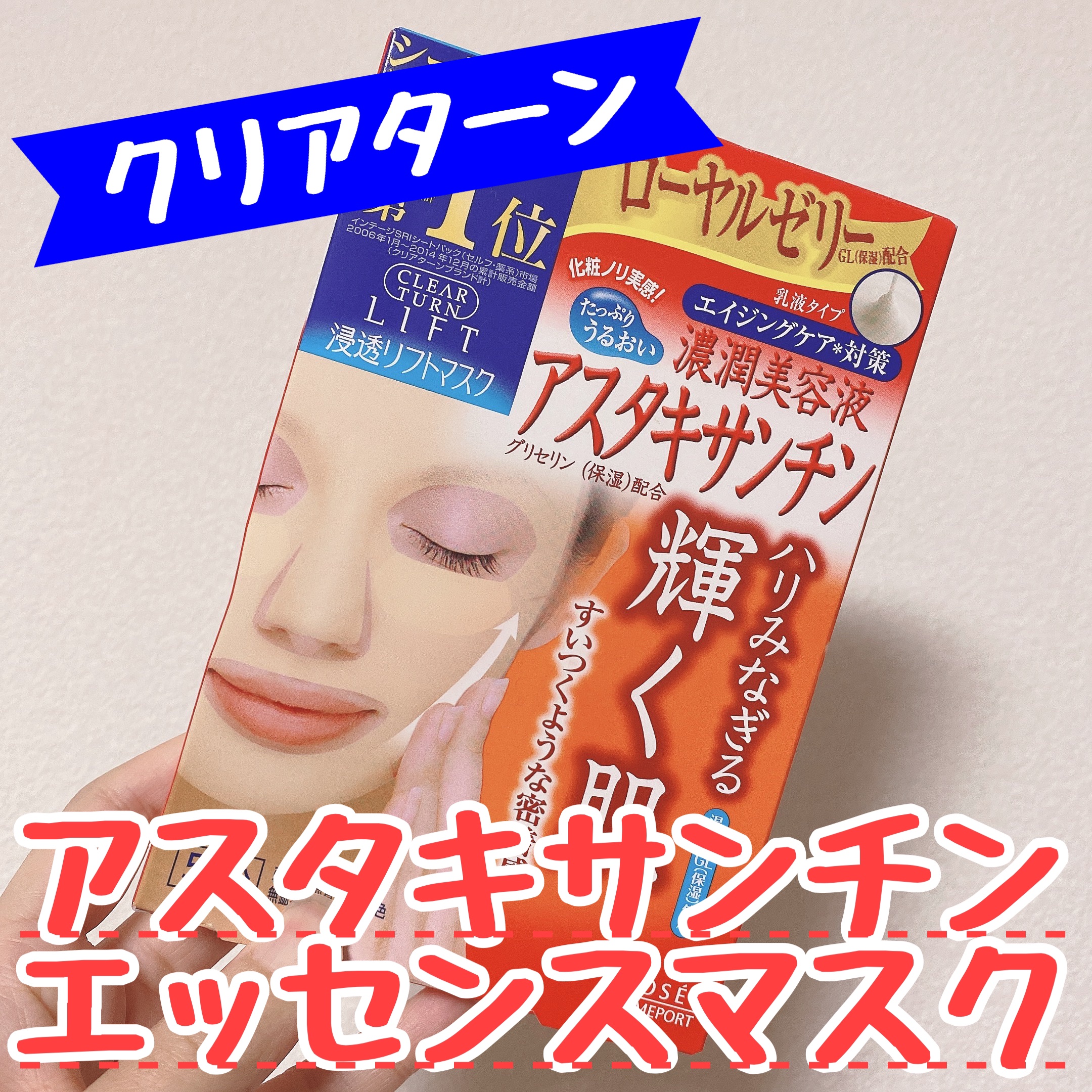 モイストリフト マスク(アスタキサンチン)/クリアターン/シートマスク・パックを使ったクチコミ（1枚目）