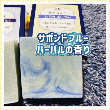 藍の石けん サボンドブルー/エル・カレア/ボディ石鹸を使ったクチコミ（3枚目）