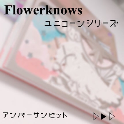 ユニコーンシリーズ アイシャドウパレット/FlowerKnows/アイシャドウパレットを使ったクチコミ(1枚目)