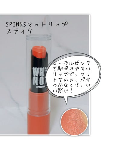 ♯ダイソー×SPINNS
こんばんは〜！RASPBERRYです！
今回は、SPINNSマットリップスティクを紹介します！
色は、コーラルピンクで馴染みやすく自然な色でした！
