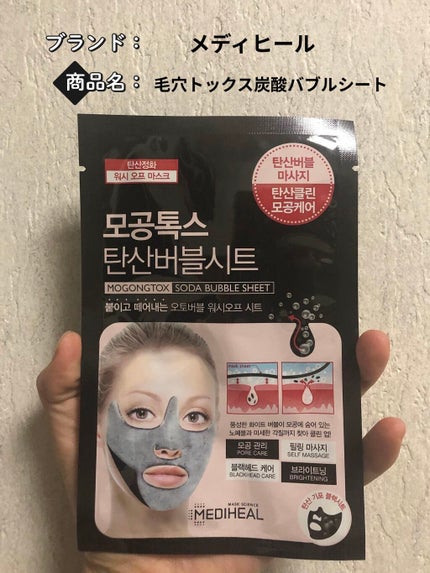 炭酸バブルシート/MEDIHEAL/シートマスク・パックを使ったクチコミ(1枚目)