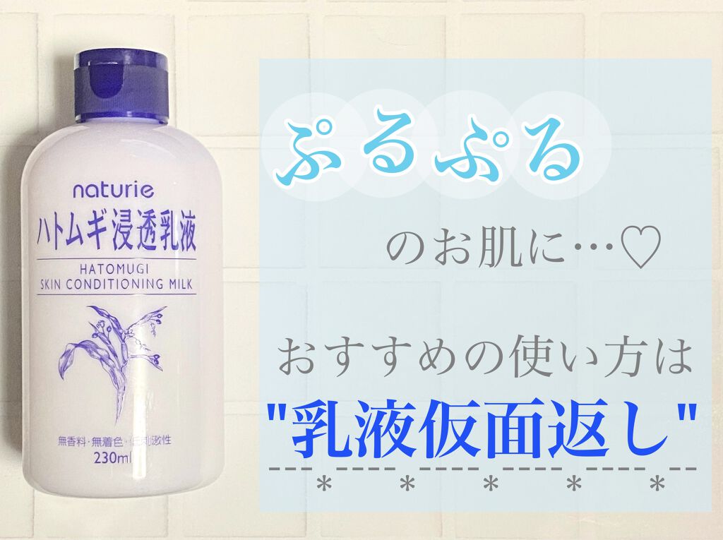 ハトムギ浸透乳液(ナチュリエ スキンコンディショニングミルク)/ナチュリエ/乳液を使ったクチコミ（1枚目）
