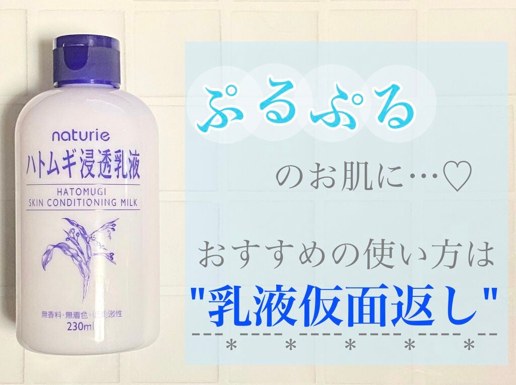ハトムギ浸透乳液(ナチュリエ スキンコンディショニングミルク)/ナチュリエ/乳液を使ったクチコミ(1枚目)