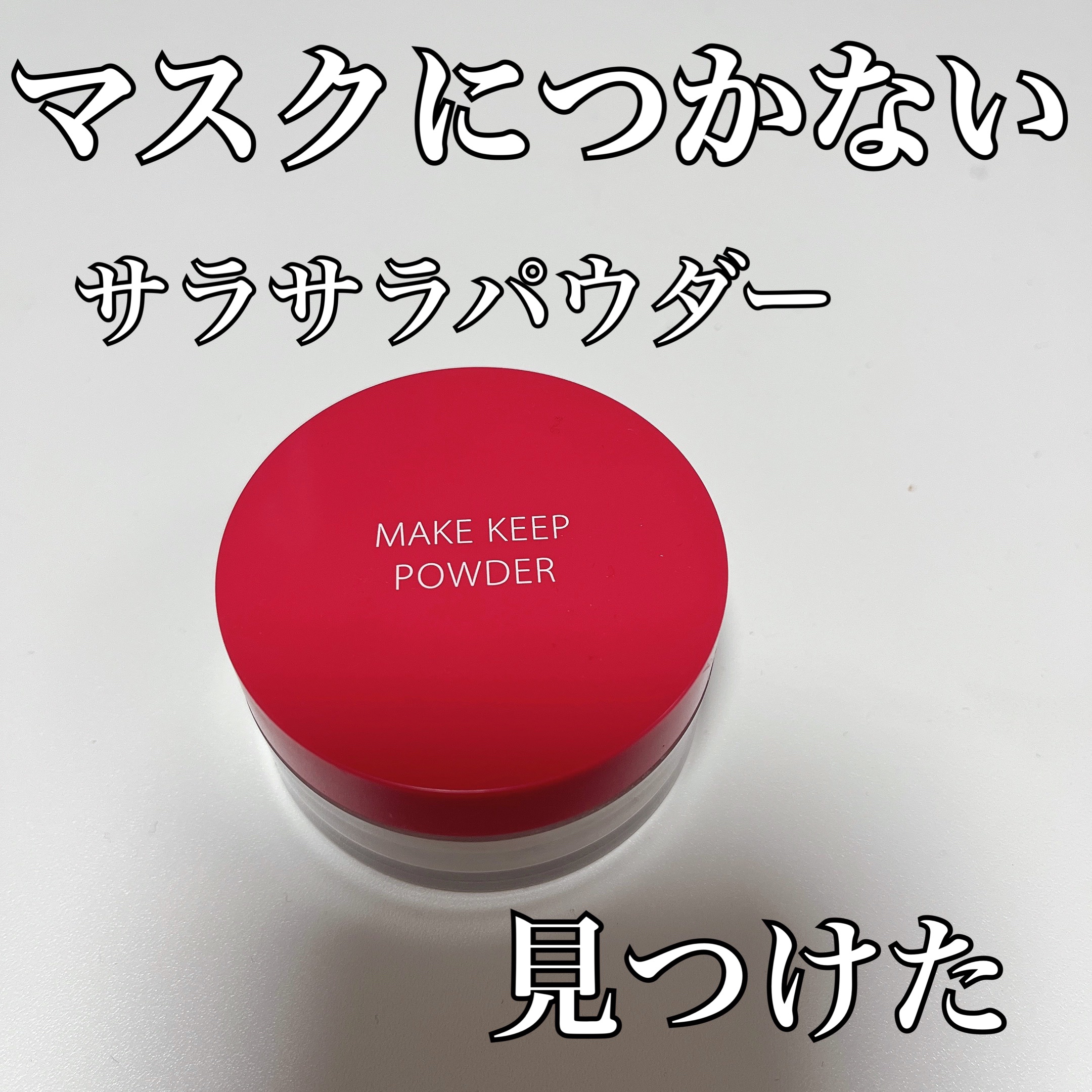 メイク キープ パウダー/コーセーコスメニエンス/ルースパウダーを使ったクチコミ（1枚目）