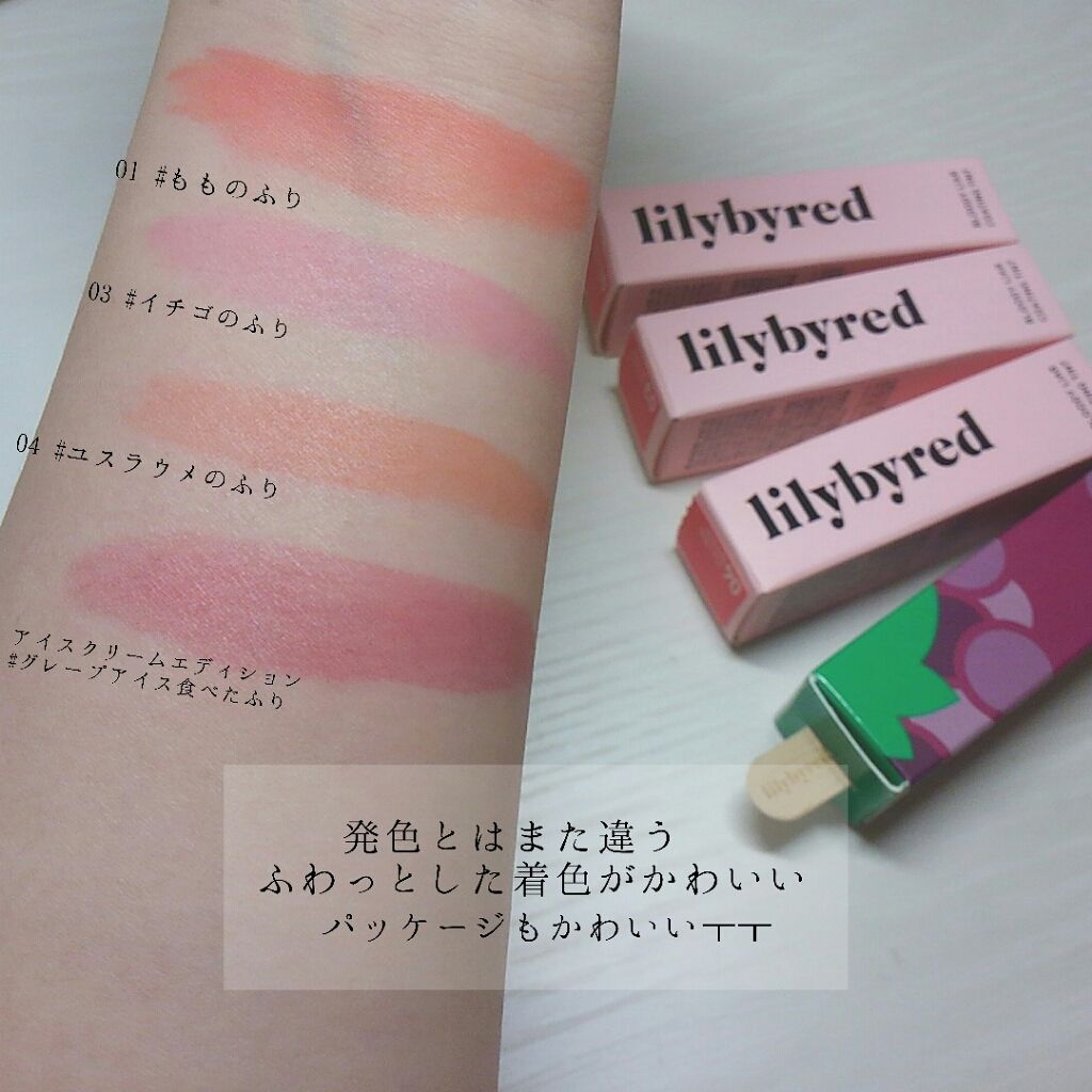 限定色レビュー】ブラッディライアー コーティングティント｜lilybyred