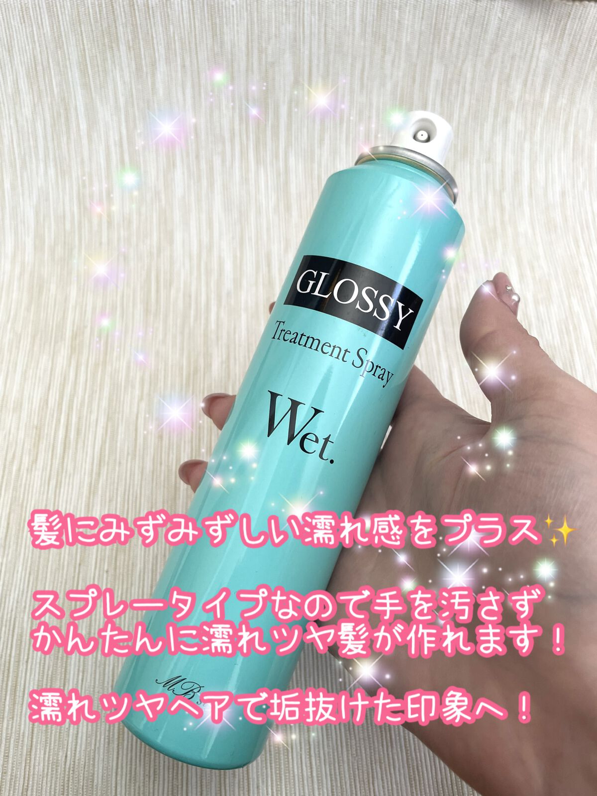 ウェットグロススプレーMB/ミラボーテ/ヘアスプレーを使ったクチコミ（2枚目）