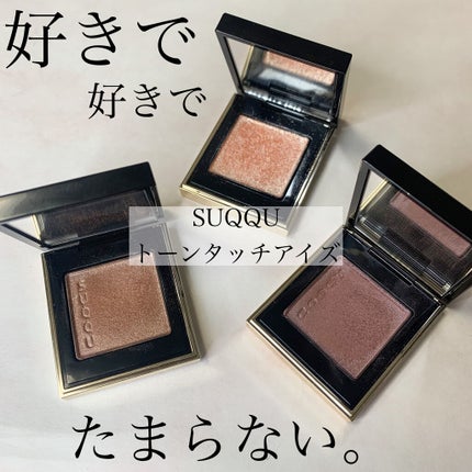 トーン タッチ アイズ/SUQQU/単色アイシャドウを使ったクチコミ(1枚目)