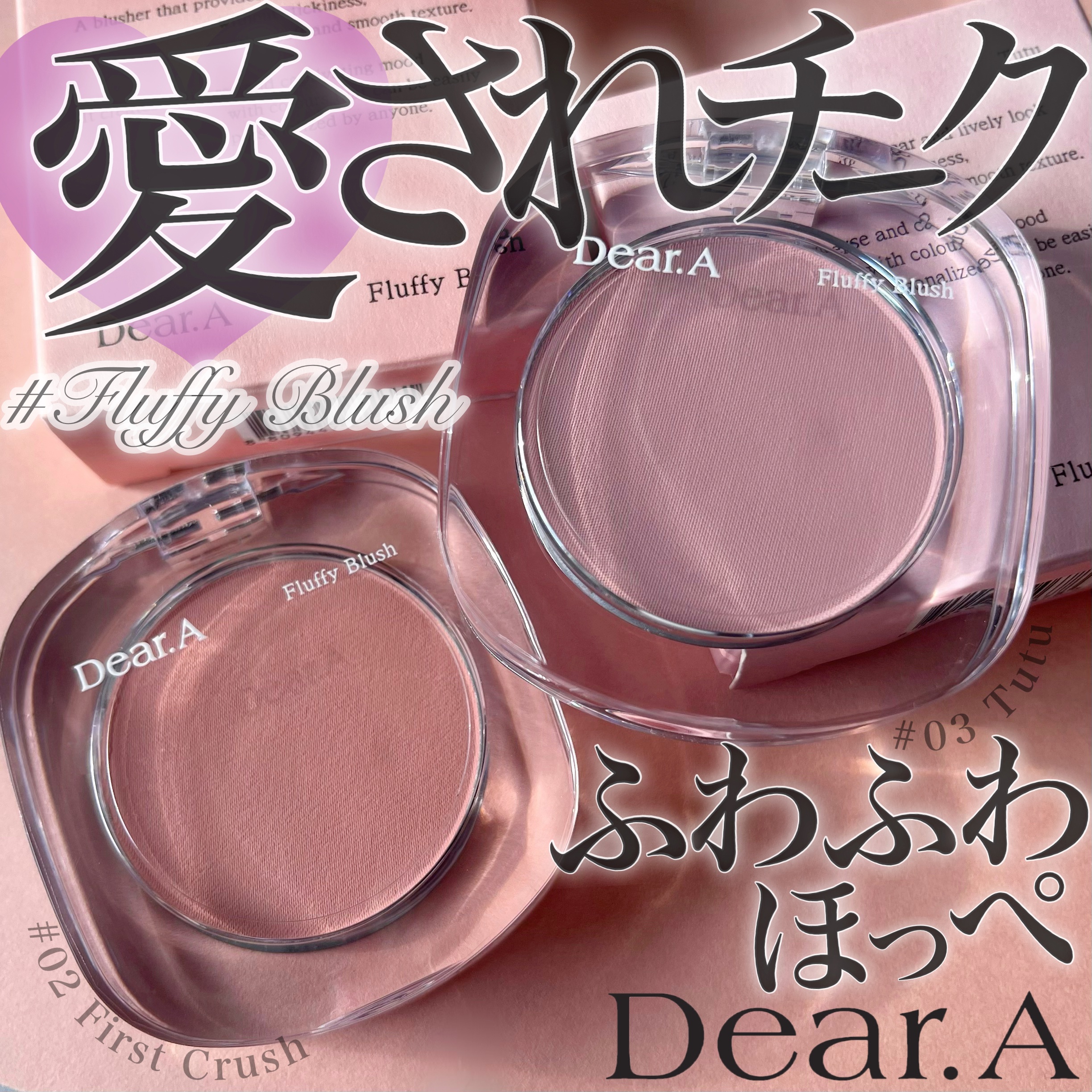 フラッフィーブラッシュ 03 チュチュ/Dear.A/パウダーチークを使ったクチコミ（1枚目）