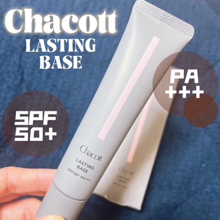 ラスティングベース/チャコット・コスメティクス/化粧下地を使ったクチコミ(1枚目)