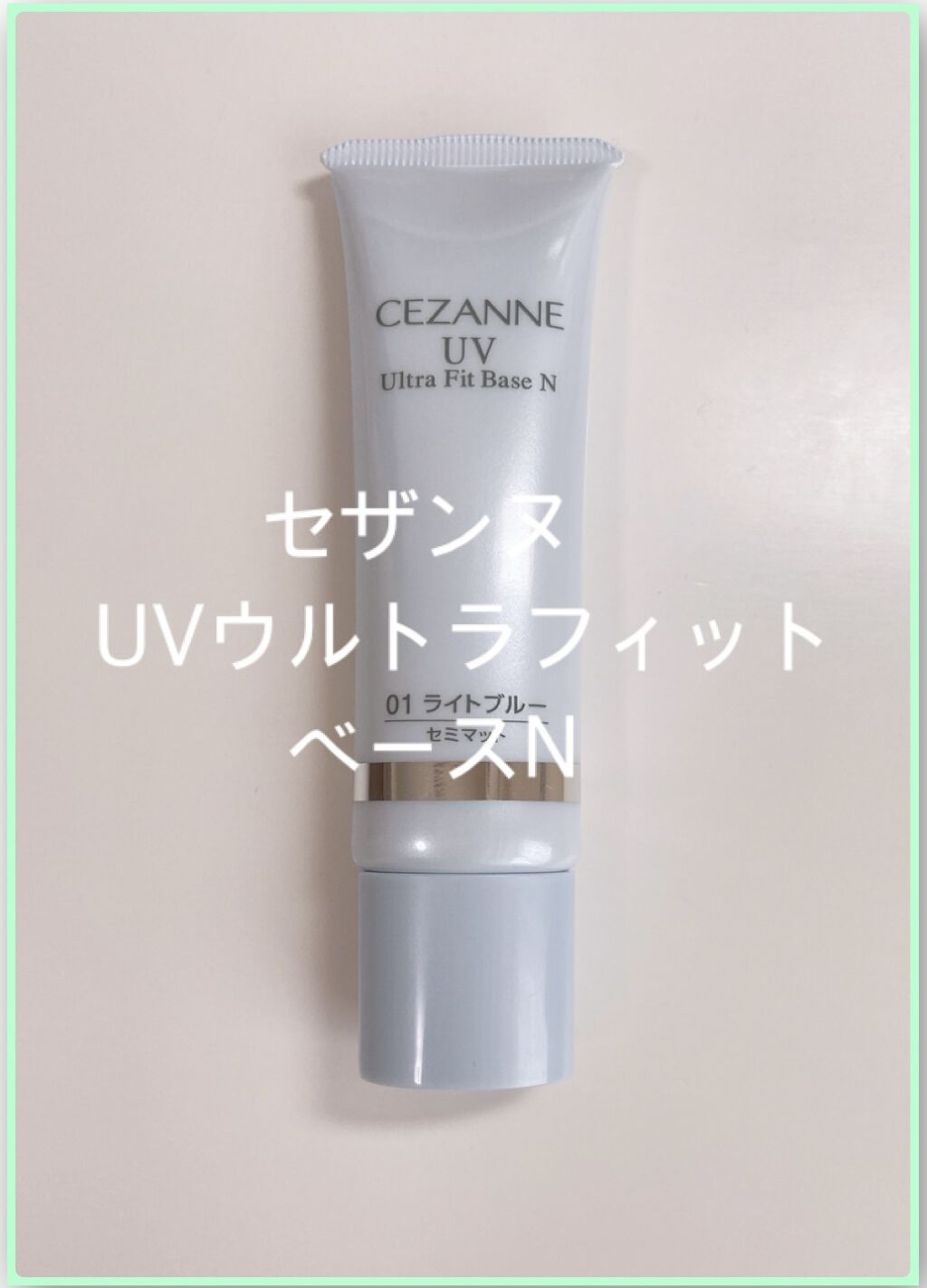 UVウルトラフィットベースN/CEZANNE/化粧下地を使ったクチコミ（1枚目）