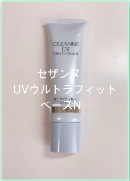 UVウルトラフィットベースN/CEZANNE/化粧下地を使ったクチコミ(1枚目)