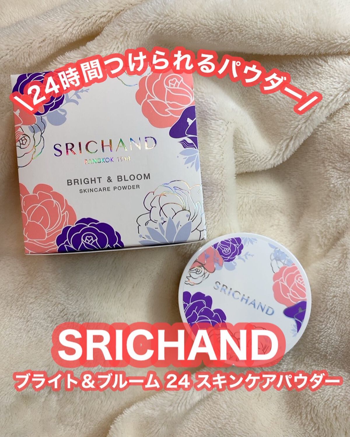 ブライト＆ブルーム 24 スキンケアパウダー/SRICHAND/ルースパウダーを使ったクチコミ（1枚目）