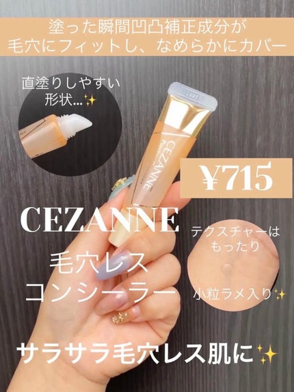 毛穴レスコンシーラー/CEZANNE/クリームコンシーラーを使ったクチコミ(1枚目)