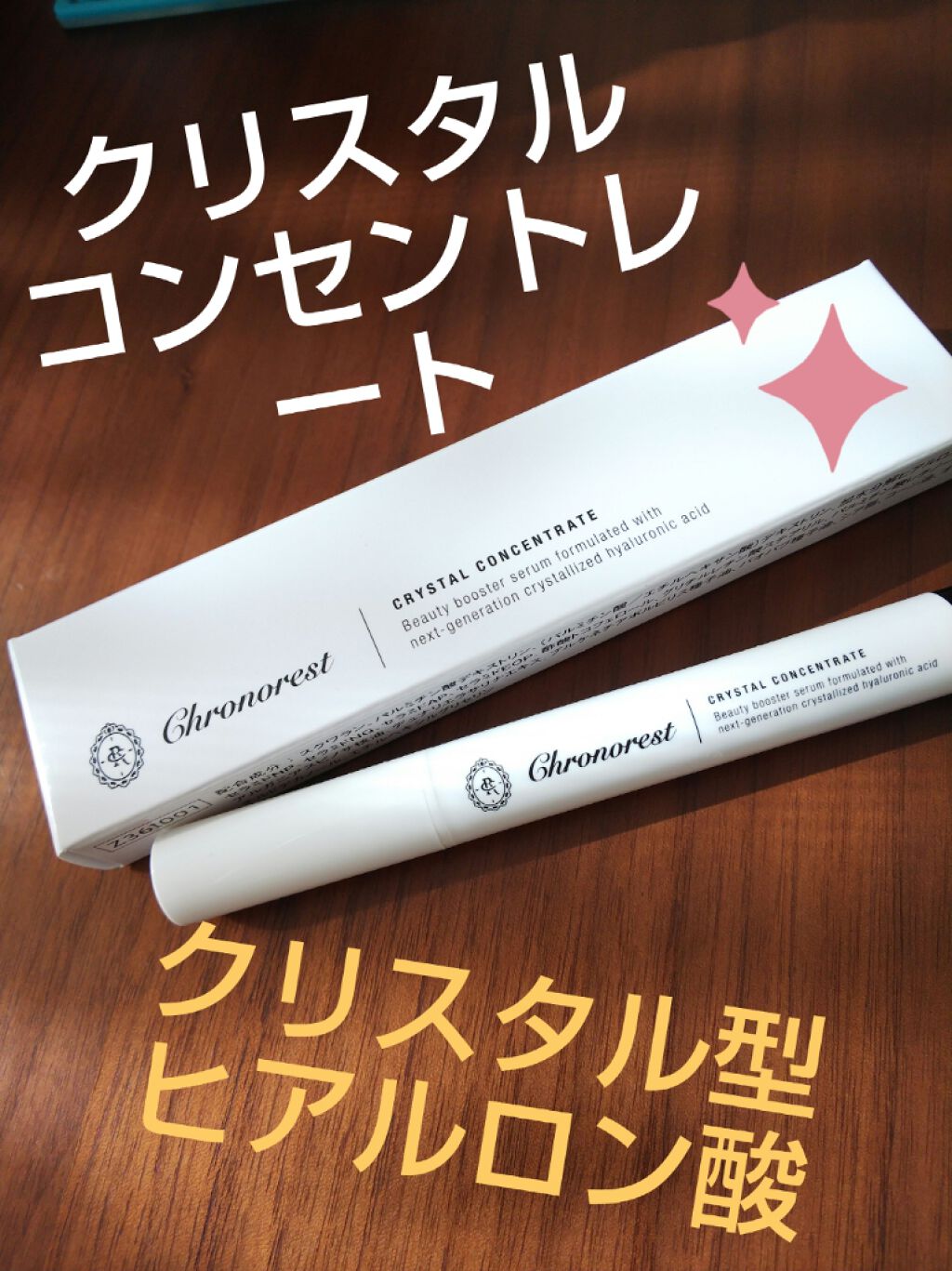 クリスタルコンセントレート/クロノレスト/美容液を使ったクチコミ(1枚目)