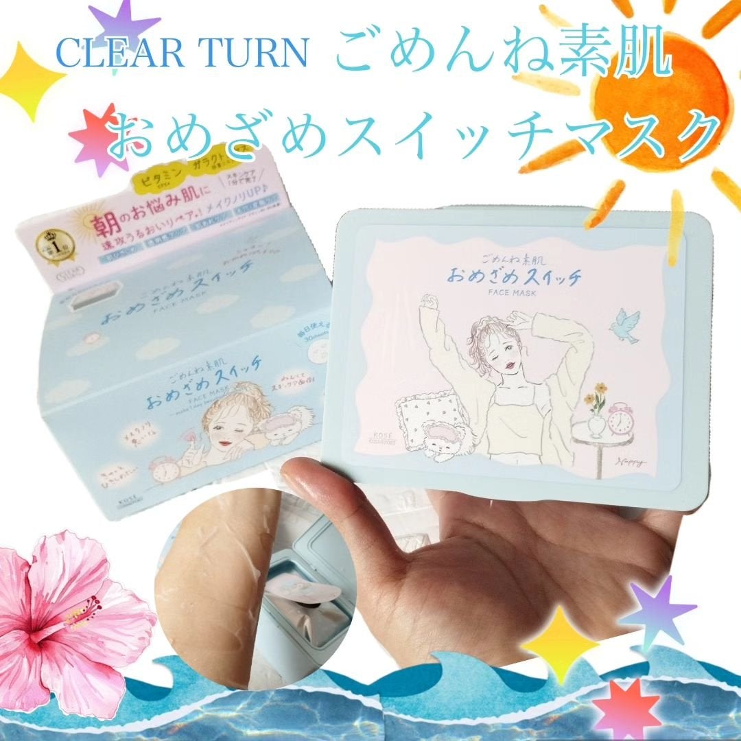 クリアターン ごめんね素肌 おめざめスイッチマスク/クリアターン/シートマスク・パックを使ったクチコミ(1枚目)