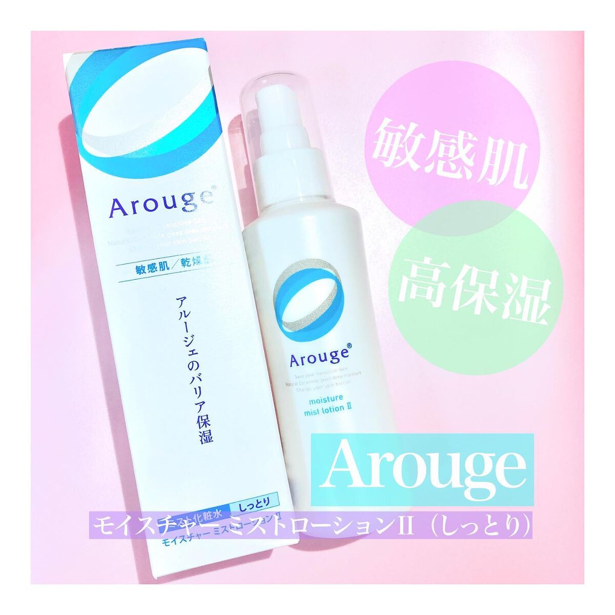 モイスチャー ミストローションII(しっとり)/アルージェ/ミスト状化粧水を使ったクチコミ(1枚目)
