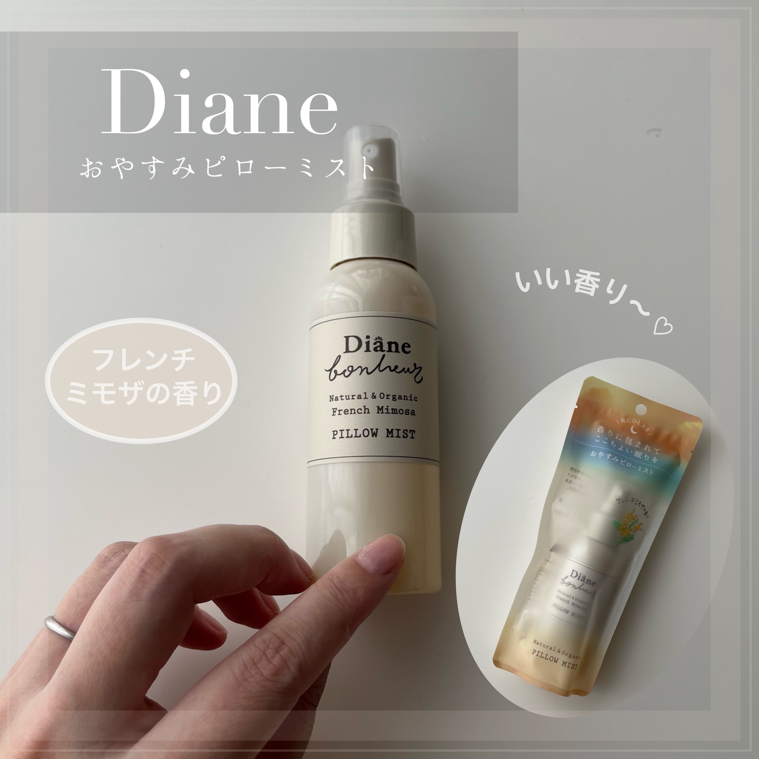 ボヌール おやすみピローミスト フレンチミモザの香り/ダイアン/ファブリックミストを使ったクチコミ（1枚目）
