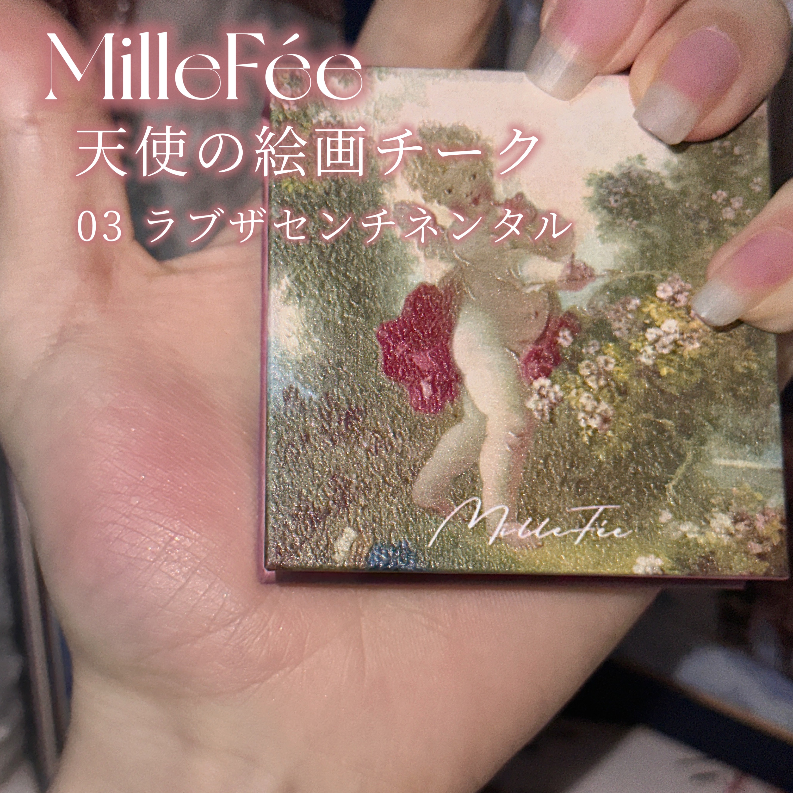 天使の絵画チーク 03 ラブ ザ センチネル/MilleFée/パウダーチークを使ったクチコミ（2枚目）