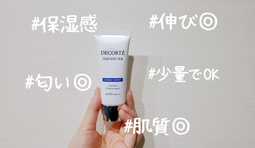 サンシェルター マルチ プロテクション コンフォート 35g/DECORTÉ/日焼け止めミルクを使ったクチコミ（1枚目）