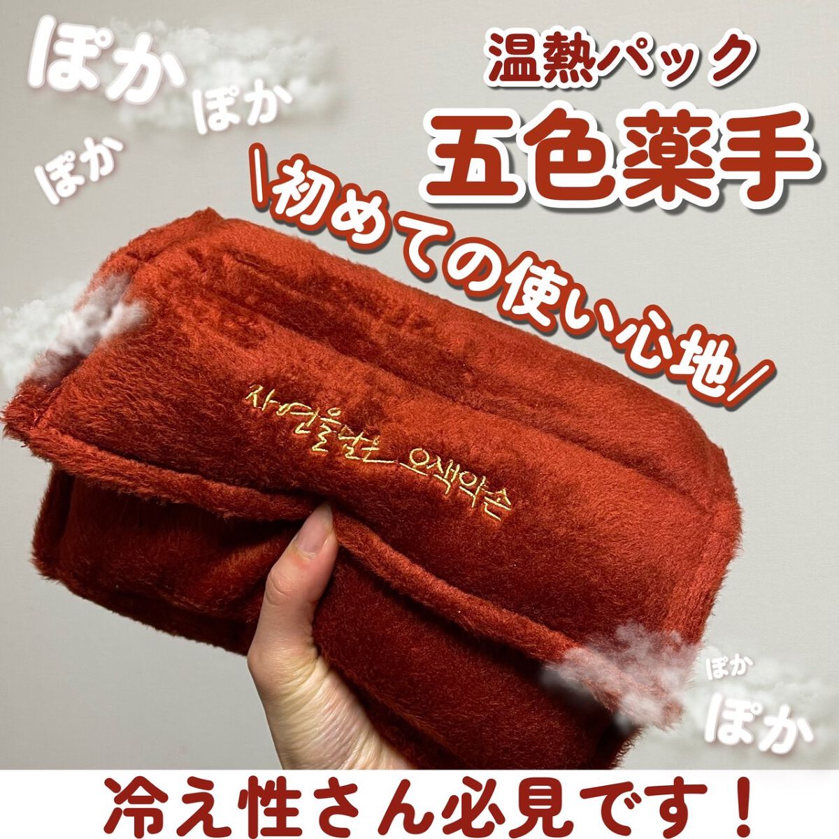 五色薬手 温熱パック/OSEQUE/ボディグッズを使ったクチコミ（1枚目）