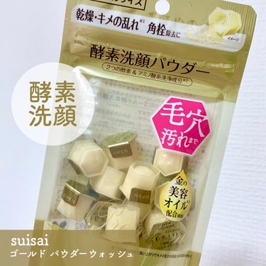 🌟スイサイ　ゴールド パウダーウォッシュ


酵素と書いてあるとなんか良さそうでいつも買ってしまうのですが、今回は金の酵素洗顔パウダー買ってみました🙌


使ってみた感想としては、、毛穴の角栓は特に取れ