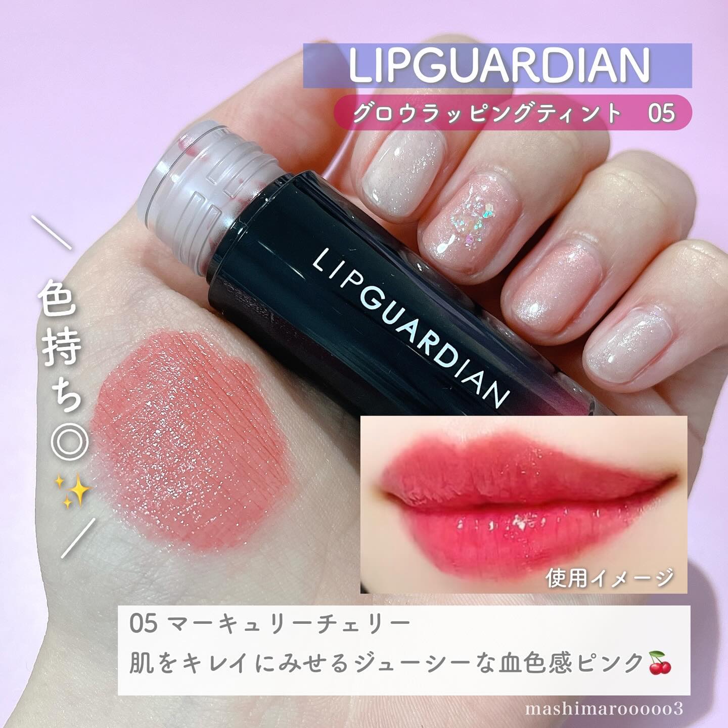 グロウラッピングティント 05 マーキュリーチェリー/LIPGUARDIAN/リップティントを使ったクチコミ（3枚目）
