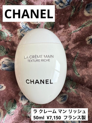 ラ クレーム マン リッシュ/CHANEL/ハンドクリームを使ったクチコミ（1枚目）