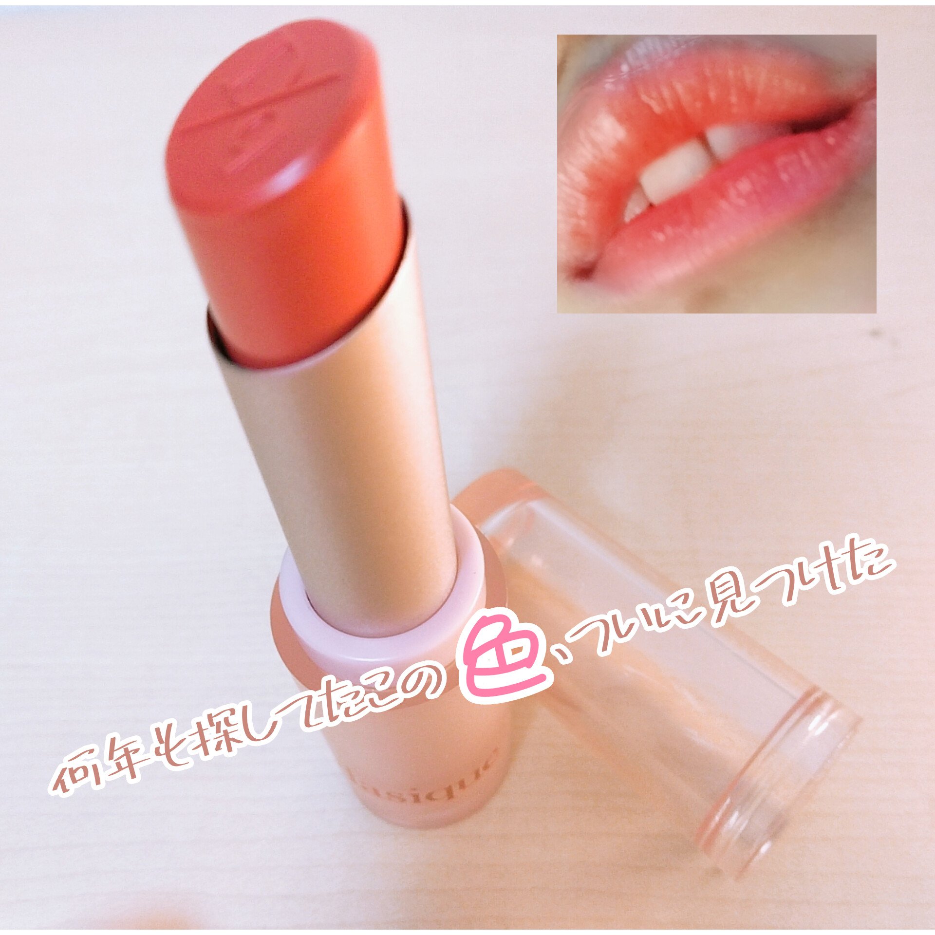 ムードグロウリップスティック 03 ピーチズ/dasique/口紅を使ったクチコミ（1枚目）