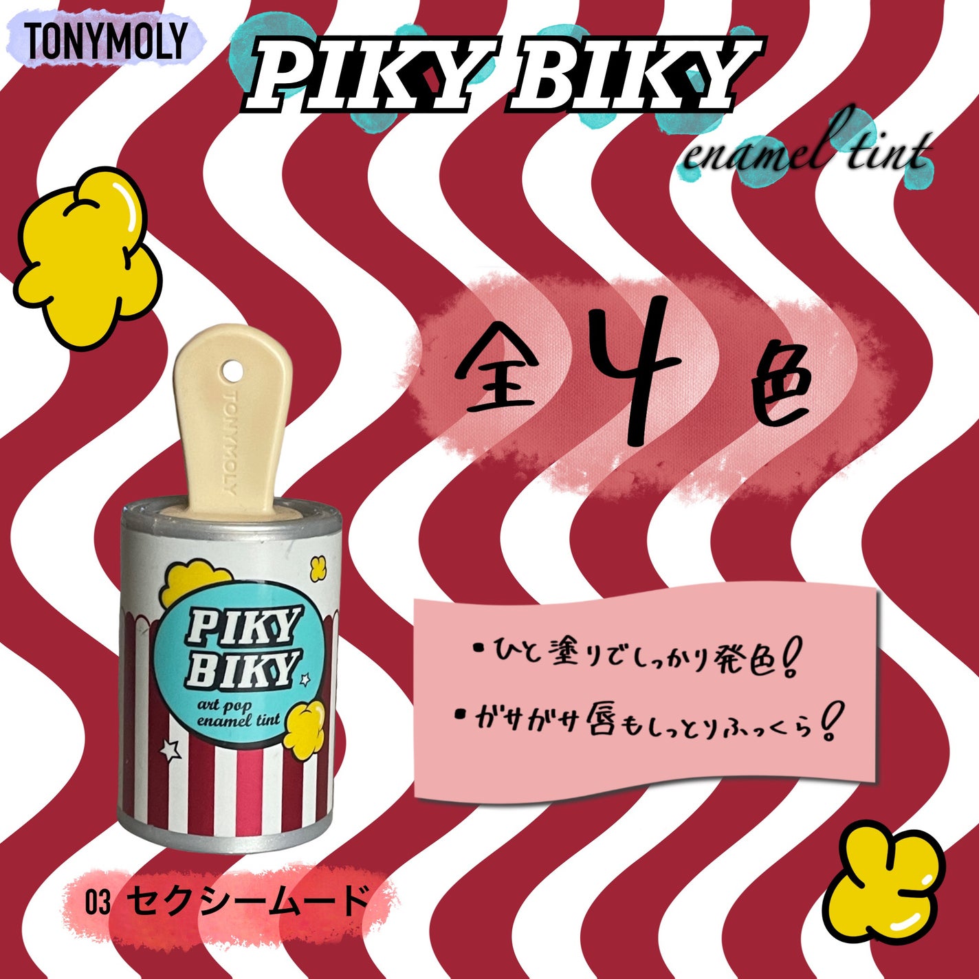 ピキビキ アートポップ エナメル ティント/TONYMOLY/リップティントを使ったクチコミ(1枚目)