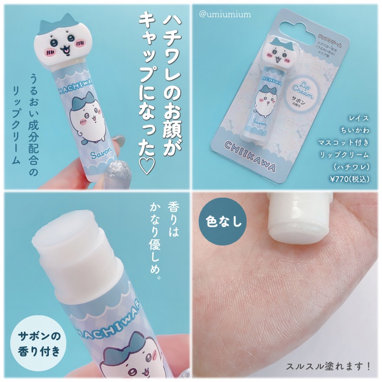 ちいかわ大集合リップクリーム/ラヴィジア/リップクリームを使ったクチコミ（3枚目）