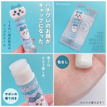 ちいかわ大集合リップクリーム/ラヴィジア/リップクリームを使ったクチコミ(3枚目)
