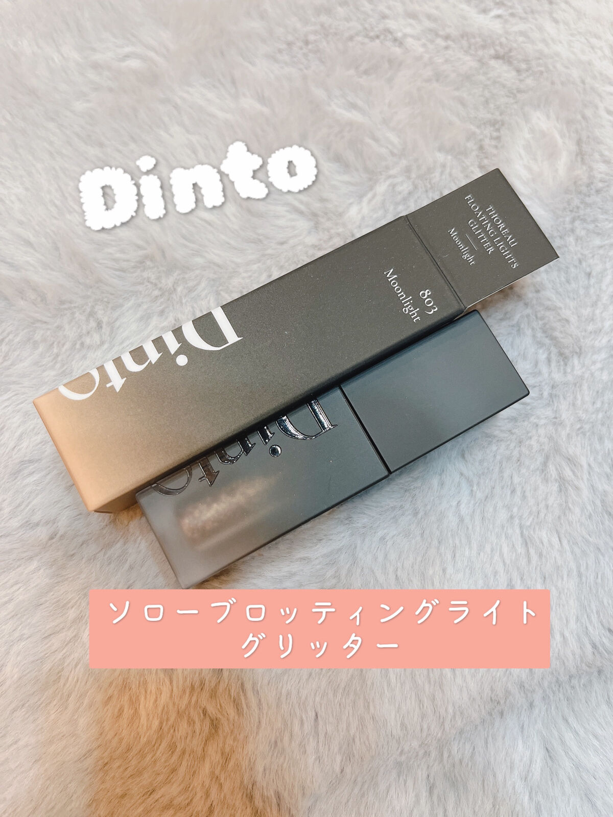 フローティングライトグリッター 803 Moonlight/Dinto/グリッターを使ったクチコミ（1枚目）