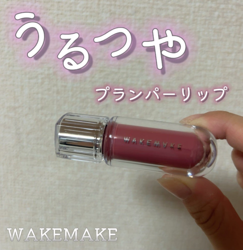 デュイジェルマキシグロス/wakemake/リップグロスを使ったクチコミ(1枚目)
