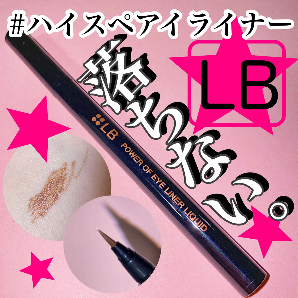 パワーオブアイライナー リキッド/LB/リキッドアイライナーを使ったクチコミ（1枚目）