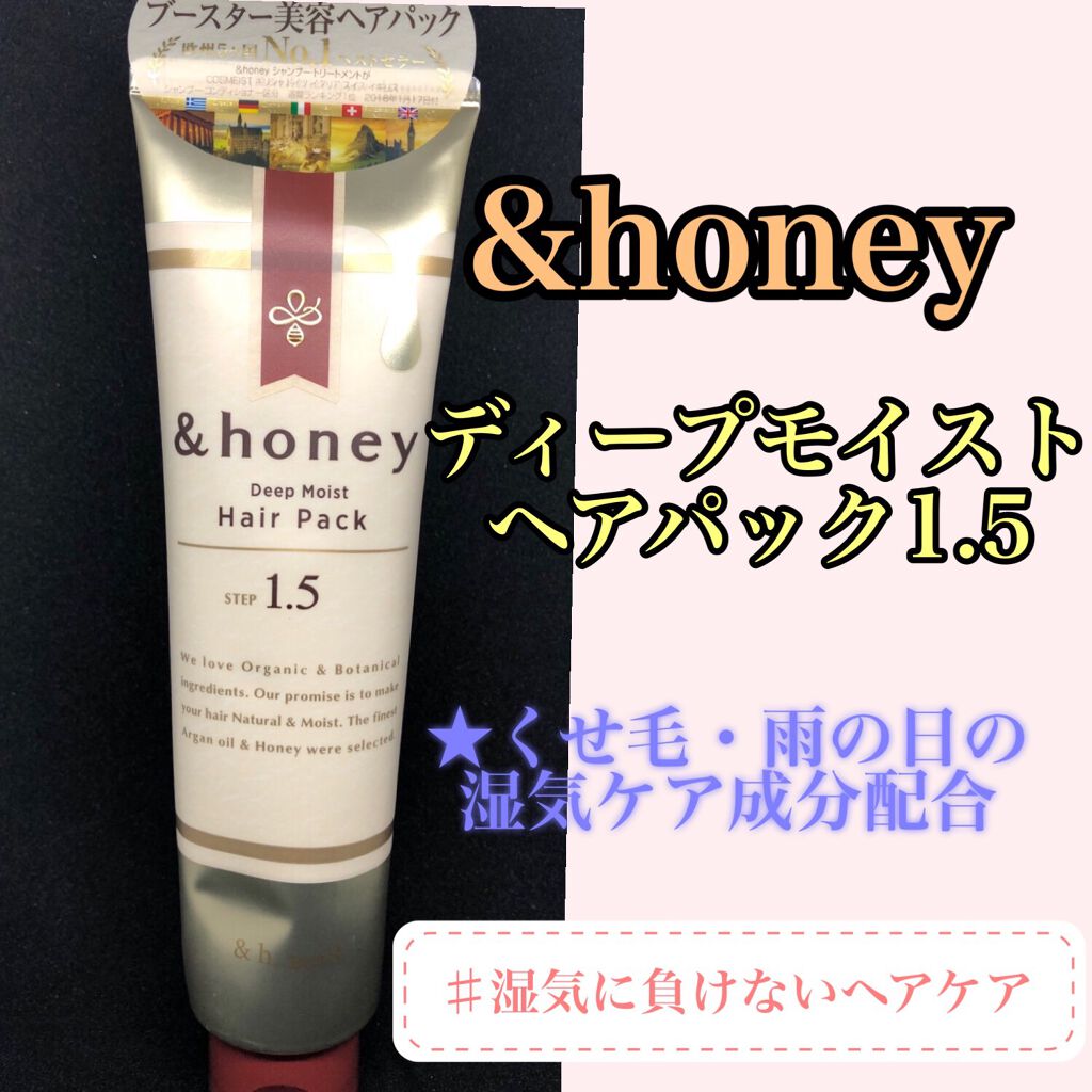 ディープモイスト ヘアパック1.5/&honey/ヘアマスク・ヘアパックを使ったクチコミ(1枚目)