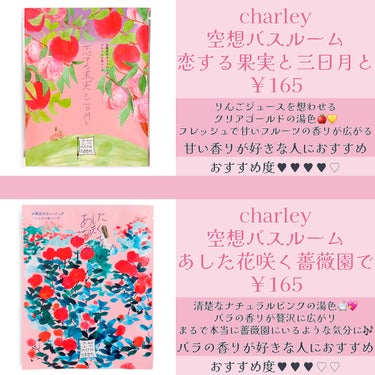 空想バスルーム 恋する果実と三日月と/charley/入浴剤を使ったクチコミ（1枚目）